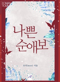 나쁜 순애보