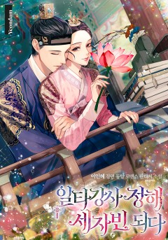 일타강사 정해 세자빈 되다