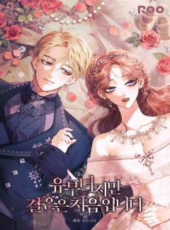 유부녀지만 결혼은 처음입니다 외전 [단행본]