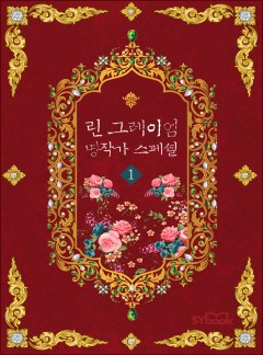 린 그레이엄  명작가 스페셜[할리퀸]