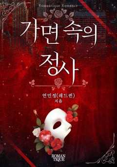 가면 속의 정사