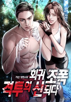 회귀 조폭 격투의 신 되다[단행본]