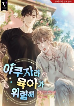 야쿠자라 육아가 위험해 외전 [19세 완전판] [단행본]