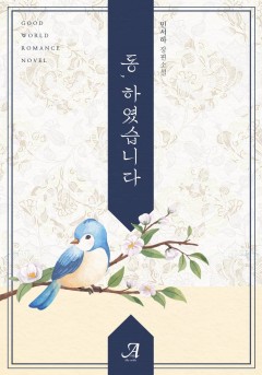 동(動), 하였습니다