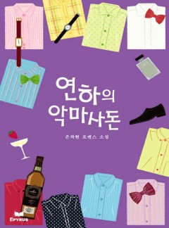 연하의 악마사돈(개정판 단독공개)