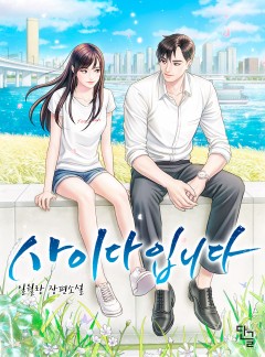 사이다입니다 [단독선공개]