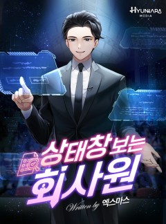상태창 보는 회사원
