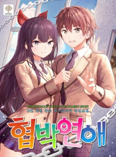 협박 연애