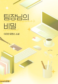 팀장님의 비밀
