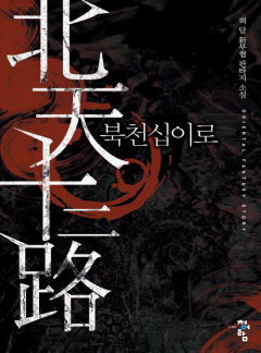 북천십이로