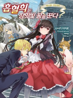 흡혈희는 장밋빛 꿈을 꾼다 [단행본]