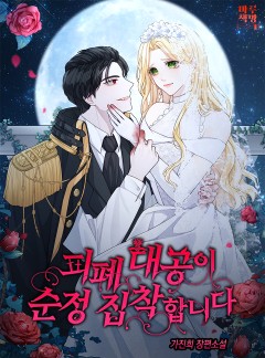 피폐 대공이 순정 집착합니다