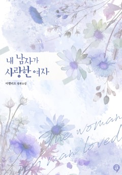 내 남자가 사랑한 여자