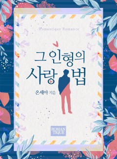 그 인형의 사랑법