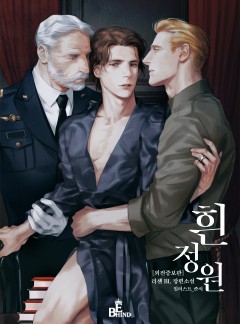 흰 정원 [BL]