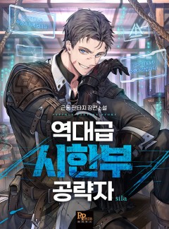 역대급 시한부 공략자