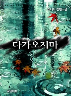 다가오지마