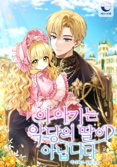 이 아기는 악당의 딸이 아닙니다 3-4권 [단행본]