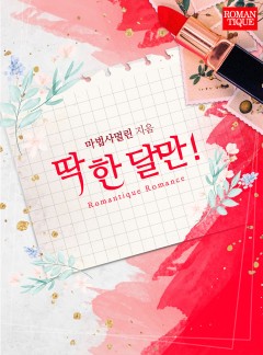 딱 한 달만!