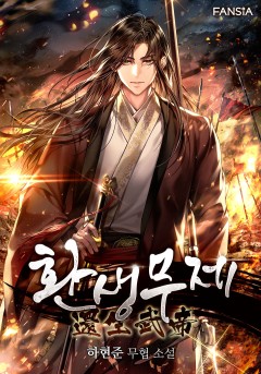 환생무제