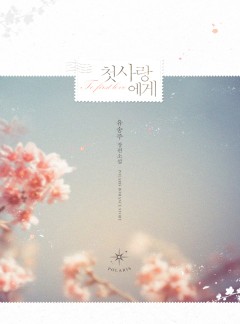 첫사랑에게