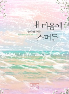 내 마음에 스며든