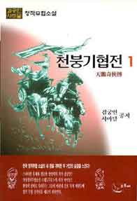 천붕기협전[단행본]