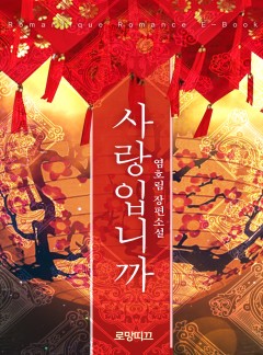 사랑입니까
