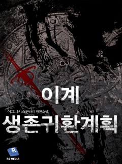 이계생존귀환계획 [단행본]