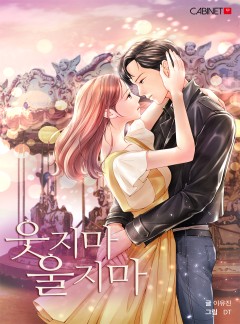 웃지마 울지마