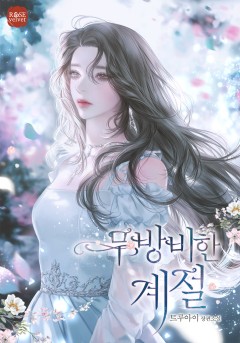 무방비한 계절