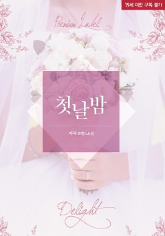 첫날밤 [단행본][19세 완전판]