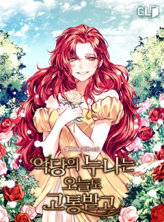 악당의 누나는 오늘도 고통받고