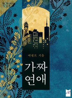 가짜연애