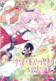 악당 대공의 딸이 되었을 때