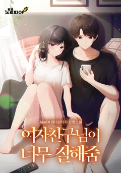여자친구님이 너무 잘해줌 [단행본]