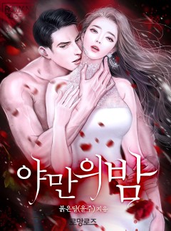 야만의 밤