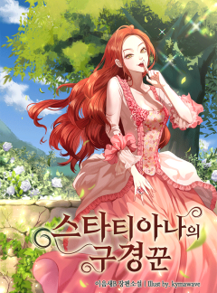 스타티아나의 구경꾼