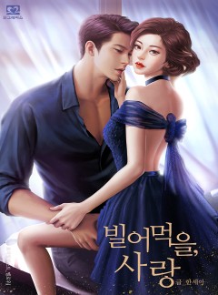 빌어먹을, 사랑