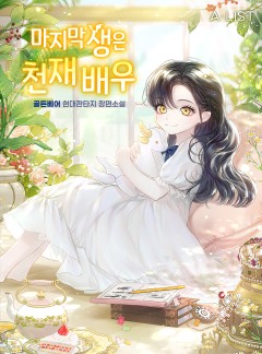 마지막 생은 천재 배우