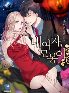 내 여자, 꼬봉이 [외전단독선공개]