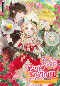 악녀 언니를 구하러 온 용감한 강아지입니다
