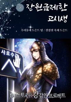 더 스토리 : 강감찬 프로젝트