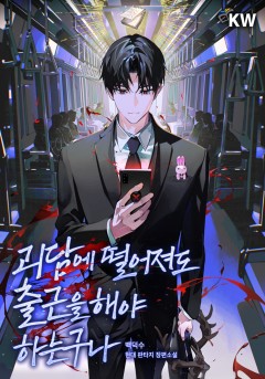 괴담에 떨어져도 출근을 해야 하는구나 186화 | 카카오페이지