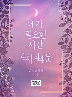 네가 필요한 시간, 4시 44분