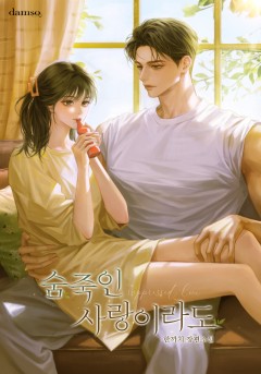 숨죽인 사랑이라도