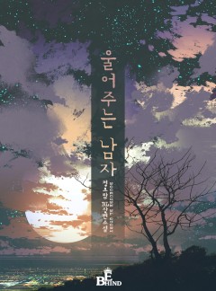 울어주는 남자 [BL]