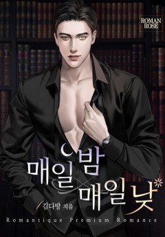 매일 밤 매일 낮