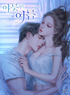야릇한, 여름