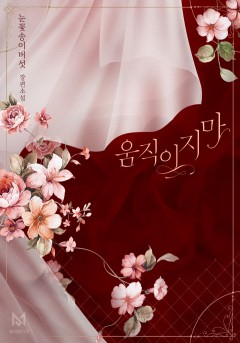 움직이지 마